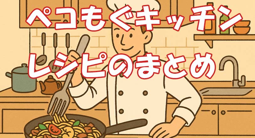 ぺこもぐキッチンの今日のレシピ