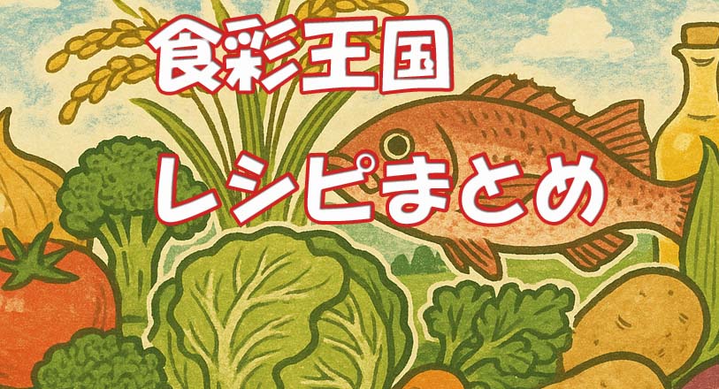 食彩の王国の今日のレシピのまとめ